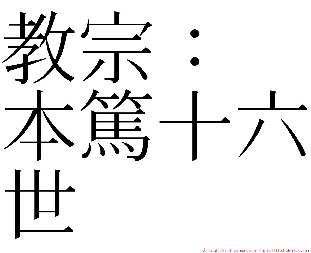 教宗：　本篤十六世 ming font